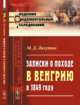 Записки о походе в Венгрию в 1849 году. Выпуск №27, Лихутин М.Д. 