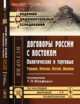 Договоры России с Востоком. Политические и торговые. Турция, Персия, Китай, Япония. Выпуск 91, Юзефович Т.П. 