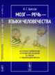 Мозг - речь - языки человечества, Бреслав И.С. 