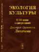 Экология культуры. К 110-летию со дня рождения Дмитрия Сергеевича Лихачева, Назаров А.Г. 
