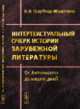 Интертекстуальный очерк истории зарубежной литературы. От Античности до наших дней, Голубева-Монаткина Н.И. 