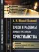 Ереси и расколы первых трех веков христианства, Иванцов-Платонов А.М. 