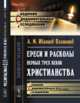 Ереси и расколы первых трех веков христианства, Иванцов-Платонов А.М. 