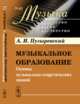 Музыкальное образование. Основы музыкально-теоретических знаний, Пузыревский А.И. 