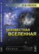 Неизвестная Вселенная, Лесков Л.В. 