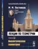 Лекции по геометрии. Аналитическая геометрия. Семестр 1, Постников М.М. 