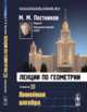 Лекции по геометрии. Линейная алгебра. Семестр 2, Постников М.М. 