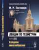 Лекции по геометрии. Гладкие многообразия. Семестр 3, Постников М.М. 