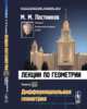 Лекции по геометрии. Дифференциальная геометрия. Семестр 4, Постников М.М. 