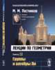 Лекции по геометрии. Группы и алгебры Ли. Семестр 5, Постников М.М. 