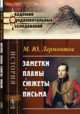 Заметки. Планы. Сюжеты. Письма, Лермонтов М.Ю. 