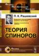 Теория спиноров, Рашевский П.К. 
