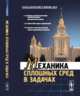 Механика сплошных сред в задачах. Более 1000 задач и упражнений, Эглит М.Э. 