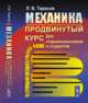 Механика. Продвинутый курс. Для старшеклассников и студентов, Тарасов Л.В. 