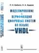 Моделирование и верификация цифровых систем на языке VHDL, Бибило П.Н., Авдеев Н.А. 