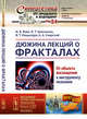 Дюжина лекций о фракталах. От объекта восхищения к инструменту познания. Выпуск №84/№159, Вовк И.В., Гринченко В.Т., Мацыпура В.Т., Снарский А.А. 