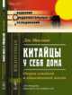 Китайцы у себя дома. Очерки семейной и общественной жизни, Макгован Д. 