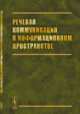 Речевая коммуникация в информационном пространстве, Потапова Р.К. 