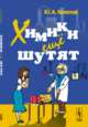 Химики ещё шутят, Золотов Ю.А. 