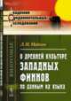 О древней культуре западных финнов по данным их языка, Майков Л.Н. 