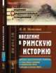Введение в римскую историю. Вопросы доисторической этнологии и культурных влияний в доримскую эпоху в Итaлии и нaчaло Римa, Модестов В.И. 