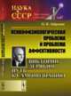 Психофизиологическая проблема и проблема аффективности. Викторин Дерябин. Путь к самопознанию. Выпуск №47, Забродин О.Н. 