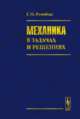 Механика в задачах и решениях, Розенблат Г.М. 