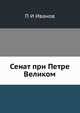 Сенат при Петре Великом, П. И. Иванов 