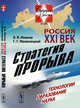 Россия XXI век. Стратегия прорыва. Технологии. Образование. Наука. Выпуск №26, Иванов В.В., Малинецкий Г.Г. 