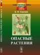 Опасные растения. Выпуск №11, Сергеев Б.Ф. 