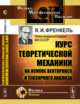 Курс теоретической механики на основе векторного и тензорного анализа, Френкель Я.И. 