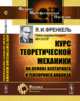 Курс теоретической механики на основе векторного и тензорного анализа, Френкель Я.И. 
