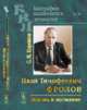 Иван Тимофеевич Фролов. Жизнь и познание, Корсаков С.Н. 