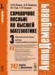 АнтиДемидович. Кратные и криволинейные интегралы. Справочное пособие по высшей математике. Математический анализ. Том 3. Часть 2, Ляшко И.И., Боярчук А.К., Гай Я.Г., Головач Г.П. 