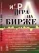 Игра на бирже, Дараган В.А. 