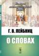 О словах, Лейбниц Г.В. 