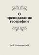 О преподавании географии, А.А. Ивановский 