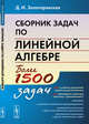 Сборник задач по линейной алгебре. Более 150 задач, Золотаревская Д.И. 