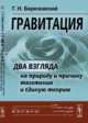 Гравитация. Два взгляда на природу и причину тяготения и Единую теорию, Березовский Г.Н. 