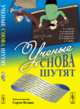 Ученые снова шутят, Горобец Б.С., Михайлов К.А. , Мусатова Н.В. , Супруненко Ю.П. , Супруненко П.П. , Федин С.Н. 