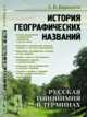 История географических названий. Русская топонимия в терминах, Барандеев А.В. 