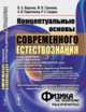 Концептуальные основы современного естествознания, Воронов В.К., Гречнева М.В., Подоплелов А.В., Сагдеев Р.З. 