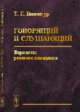 Говорящий и слушающий. Варианты речевого поведения, Винокур Т.Г. 