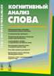 Когнитивный анализ слова, Ковалева Л.М. 