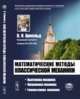 Математические методы классической механики, Арнольд В.И. 