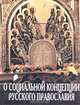 О социальной концепции русского православия, Мчедлов М.П., Митрохин Л.Н., Логинов А.В. и др. 