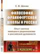 Философия Франкфуртской школы и Россия. Опыт синтеза немецкого рационализма и российской духовности. № 126, Шачин С.В. 