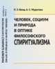 Человек, социум и природа в оптике философского спиритуализма, Ванд Л.Э., Муратова А.С. 
