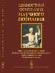 Ценностные основания научного познания, Белкина Г.Л. 