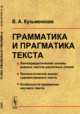 Грамматика и прагматика текста, Кузьменкова В.А. 
